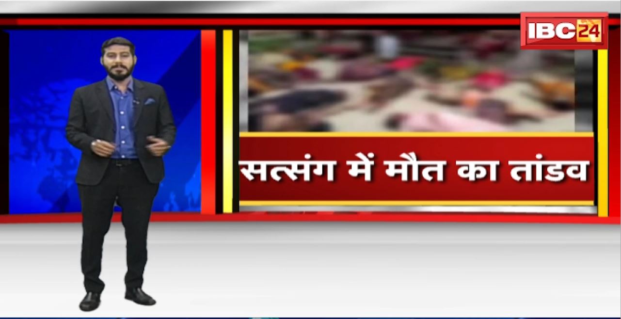 Hathras Satsang Stampede : हाथरस में हाहाकार। 116 लोगों की हुई मौत। मौत’ की भगदड़ में..लाशों के लगे ढेर
