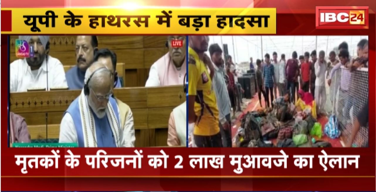 Hathras Satsang Stampede Update : UP के हाथरस में बड़ा हादसा। मृतकों के परिजनों को 2 लाख मुआवजे की ऐलान। घायलों को 50-50 हजार मुआवजा