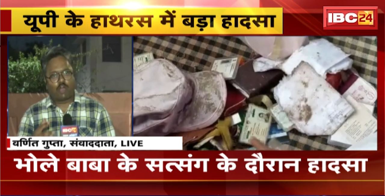 Hathras Satsang Stampede Update: भोले बाबा के सत्संग के दौरान हादसा। हादसे की जांच के लिए टीम गठित