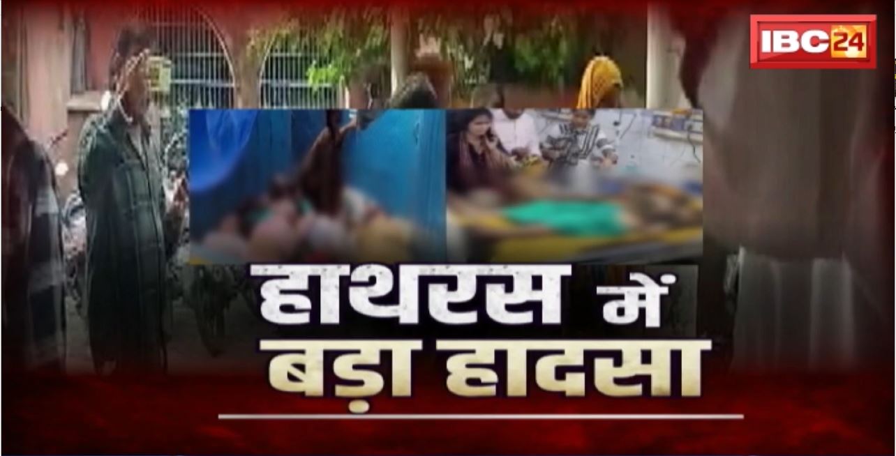 Hathras Satsang Stampede Update : सत्संग के दौरान मची भगदड़। 50-60 लोगों की मौत, 70 से ज्यादा लोग घायल। हादसे पर सदन में PM ने दिया बयान