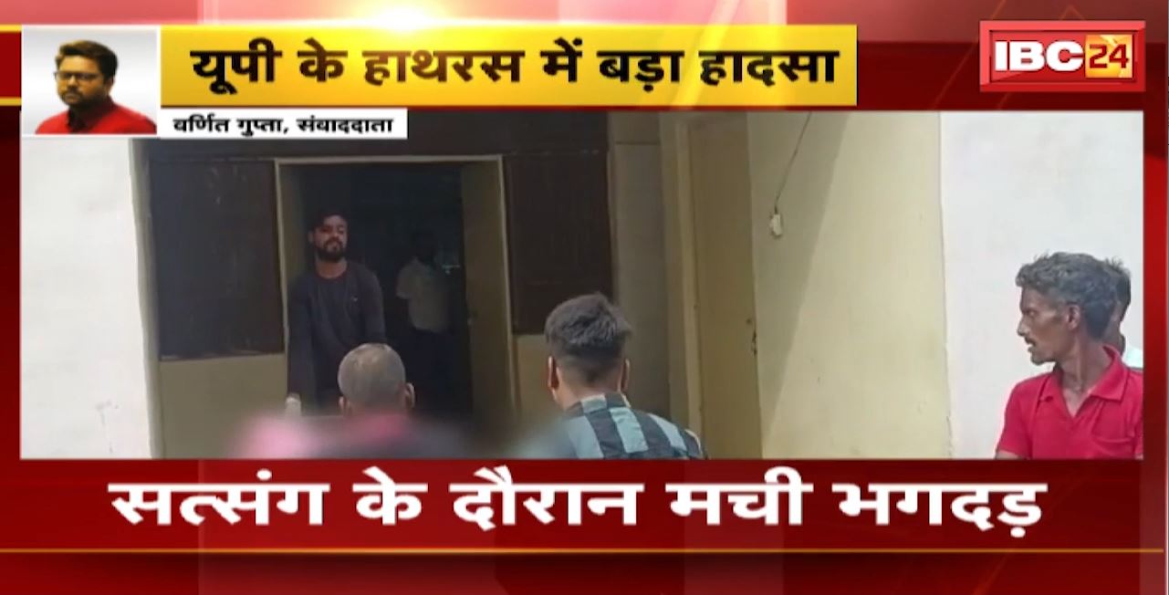 Hathras Accident : UP के हाथरस में सत्संग के दौरान भगदड़, हादसे में 27 लोगों की मौत, 70 से ज्यादा लोग घायल