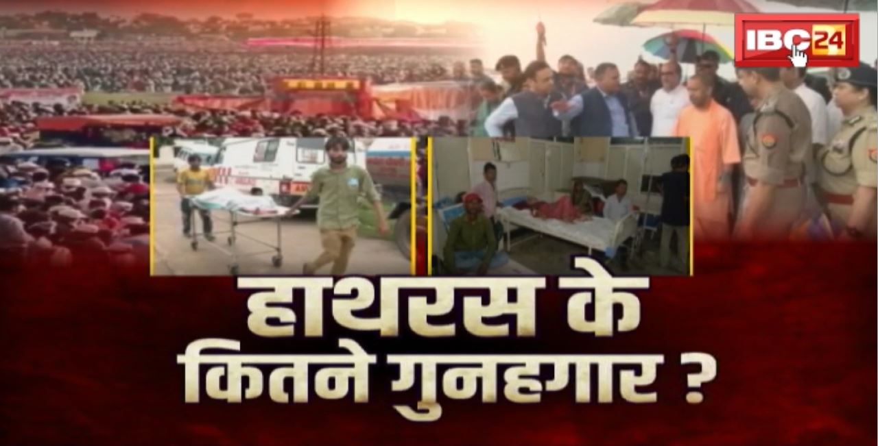 Hathras Stampede Incident : हाथरस.. हादसा या साजिश? हाथरस के कितने गुनहगार? Collector ने CM योगी को सौंपी रिपोर्ट