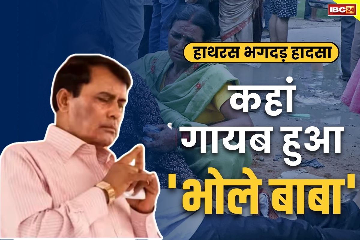 Hathras Stampede Update: अंडरग्राउंड हुआ ‘भोले बाबा’.. तलाश में जुटी योगी की पुलिस.. भगदड़ के ठीक बाद बीवी समेत मौके से फरार