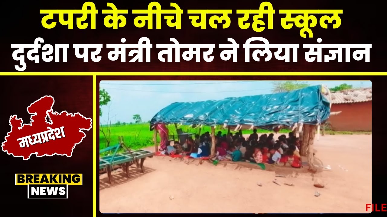 Guna School News: टपरी के नीचे देश का भविष्य! शासकीय स्कूल की दुर्दशा पर मंत्री ने लिया संज्ञान