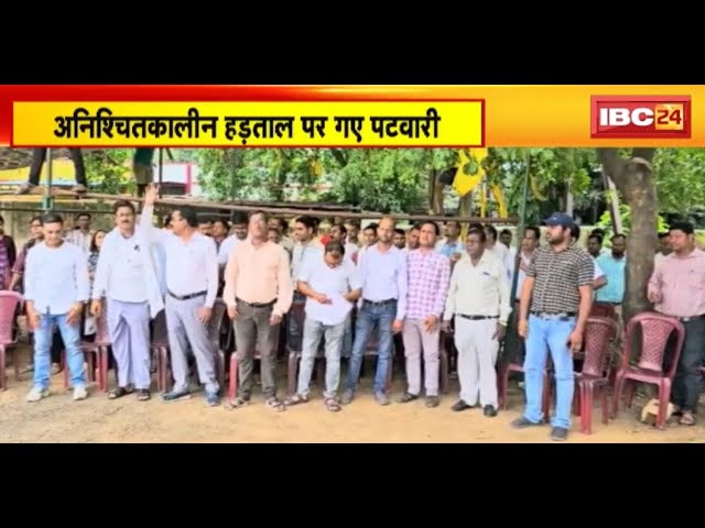 Raipur News : अनिश्चितकालीन हड़ताल पर पटवारी | 32 सूत्रीय मांगों को लेकर कर रहे प्रदर्शन