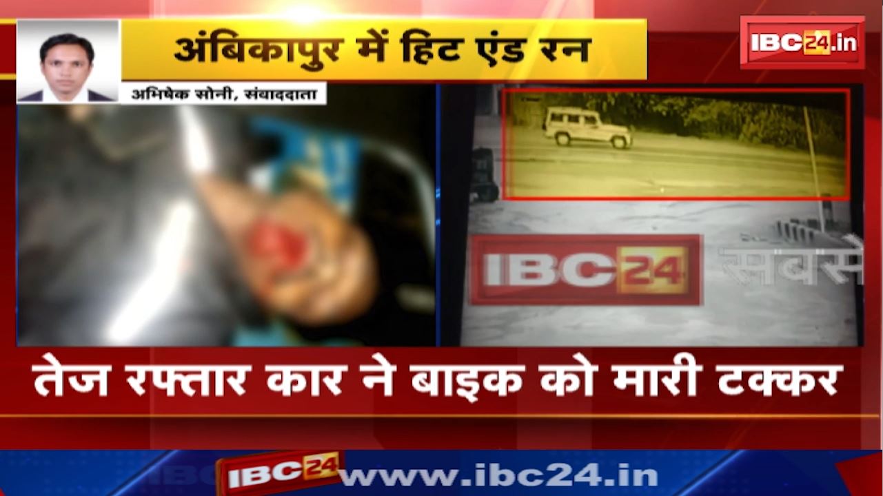 Hit and Run in Ambikapur : बोलेरो वाहन ने बाइक सवार को मारी टक्कर | उदयपुर के अलकापुरी के पास हुआ हादसा