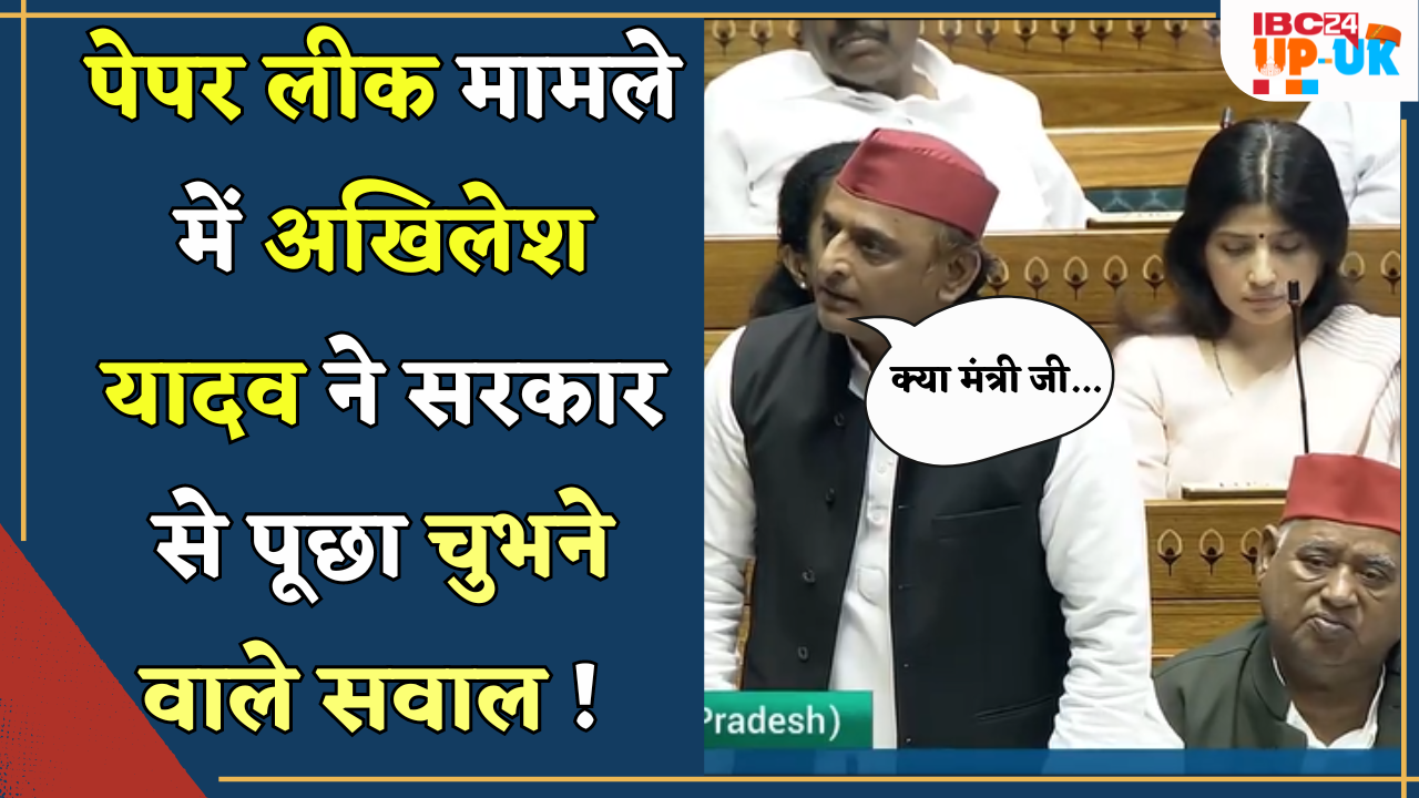 Parliament में पेपर लीक मामले पर Akhilesh Yadav का सरकार से तीखे सवाल #parliamentsession