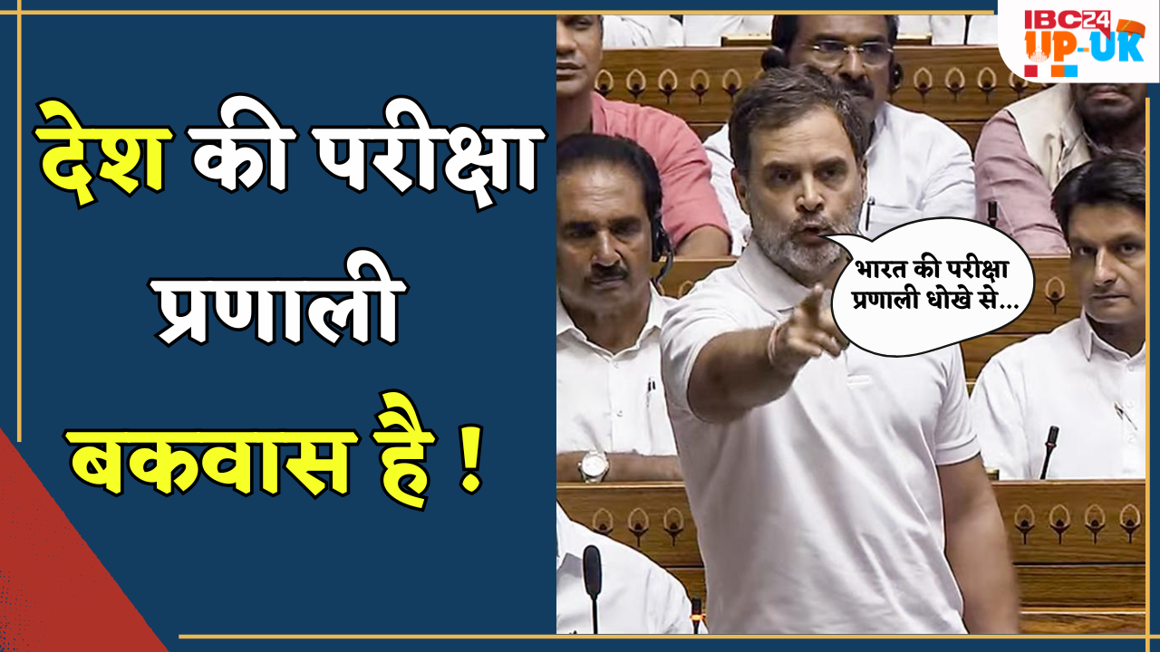 Rahul ने Examination System को बकवास बताया तो शिक्षा मंत्री ने याद दिलाया इतिहास