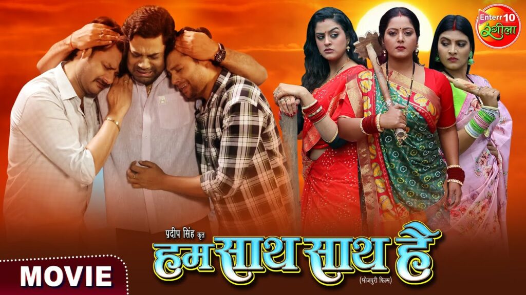 Hum Saath Saath Hain Latest Bhojpuri Movie 2024