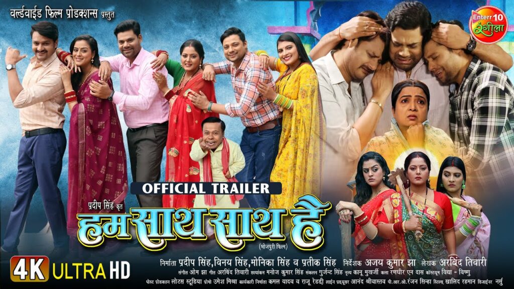 Hum Saath Saath Hain Official Trailer Latest Bhojpuri Movie 2024