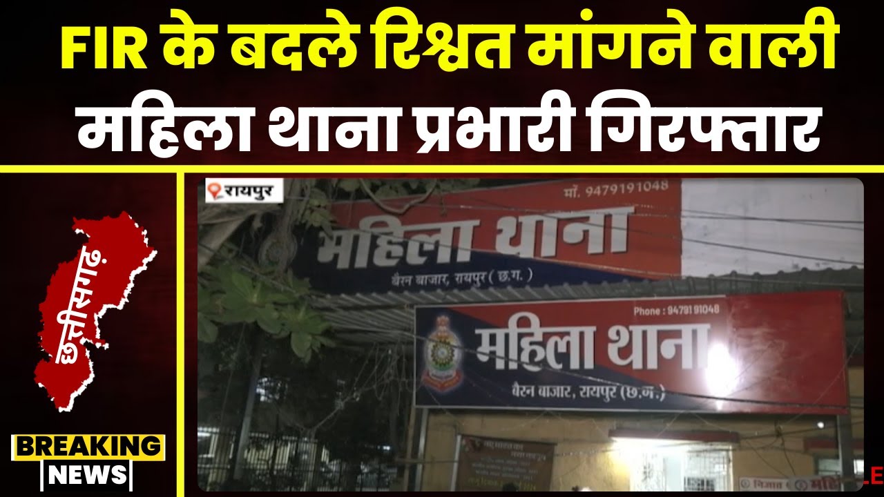 Raipur News: रिश्वतखोर महिला थाना प्रभारी Arrest। पीड़ित से FIR दर्ज करने के बदले मांगी थी रिश्वत