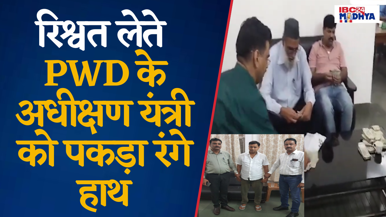 Narmadapuram: लोकायुक्त टीम की बड़ी कार्रवाई, PWD के अधीक्षण यंत्री के बंगले पर छापा |