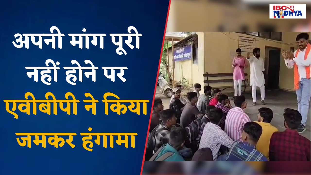 Narmadapuram: AVBP ने जिला शिक्षा अधिकारी कार्यालय पर अपनी मांग पूरी नहीं होने के चलते किया हंगामा |