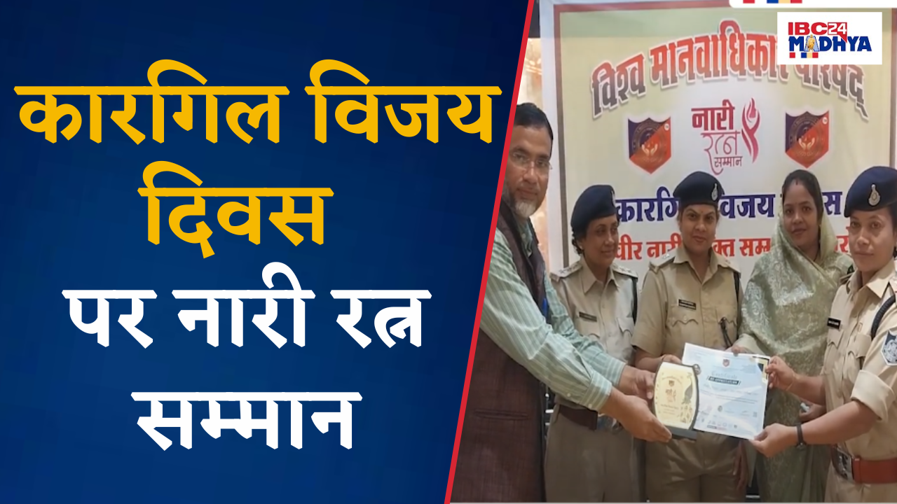 Harda: Kargil Vijay Diwas पर इन महिलाओं को किया गया नारी रत्न से सम्मानित |