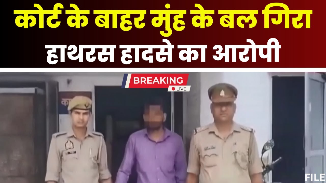 Hathras Stampede: आरोपी को कोर्ट से दौड़ाकर लाई पुलिस। मुंह के बल गिरा Dev Prakash Madhukar