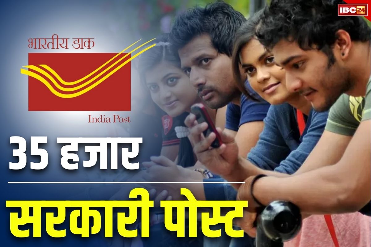 India Post GDS Recruitment 2024: बिना लिखित 35 हजार पदों पर सरकारी भर्ती.. 15 तारीख तक आवदेन का मौक़ा, सिर्फ इतनी चाहिए योग्यता