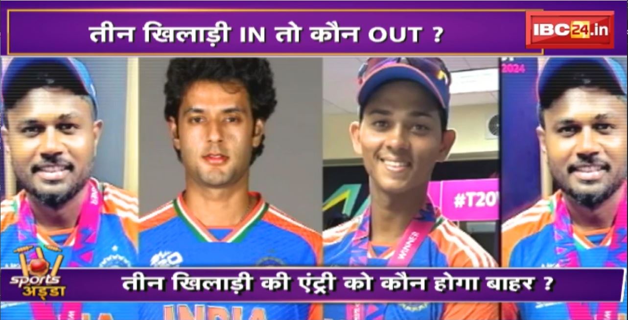 India vs Zimbabwe T20 Series 2024 : सैमसन, यशस्वी, शिवम की वापसी। तीन खिलाड़ी IN तो कौन OUT?