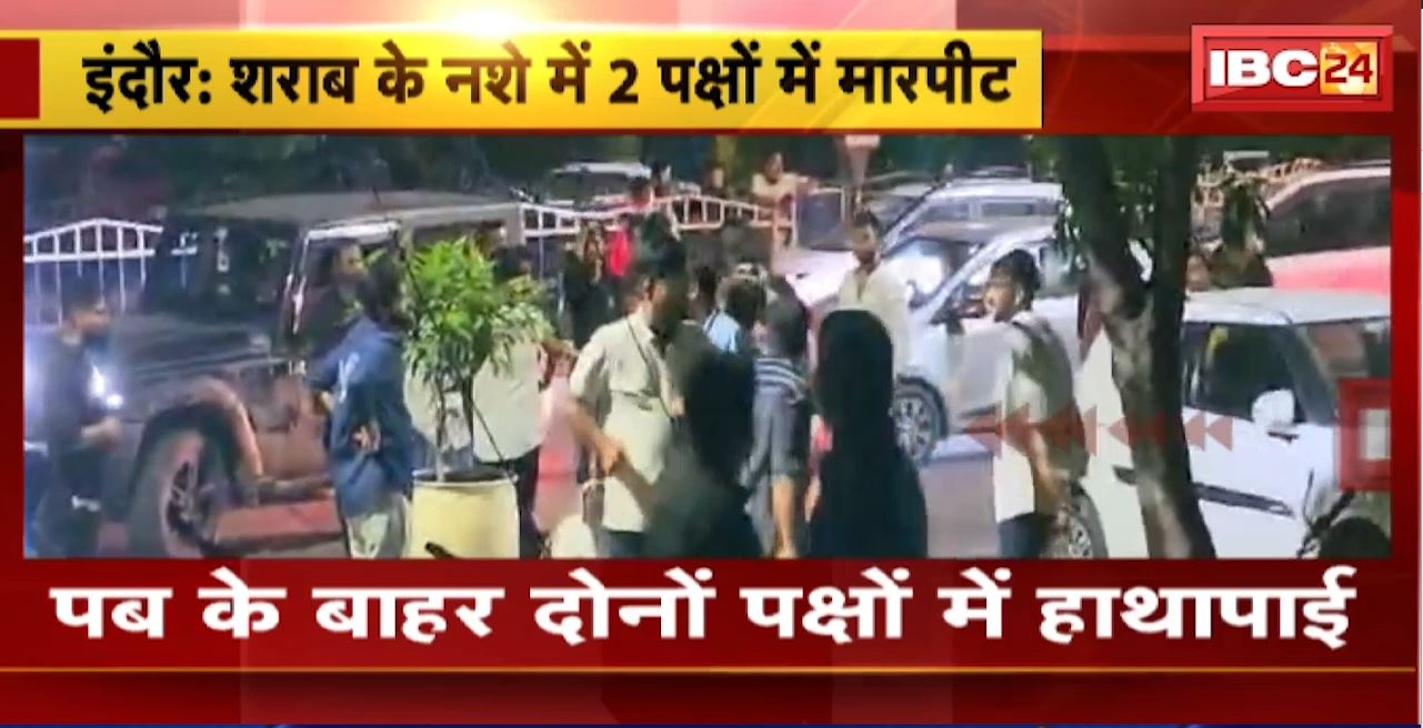 Indore Crime News : शराब के नशे में 2 पक्षों में मारपीट। पब के बाहर दोनों पक्षों में हुई हाथापई