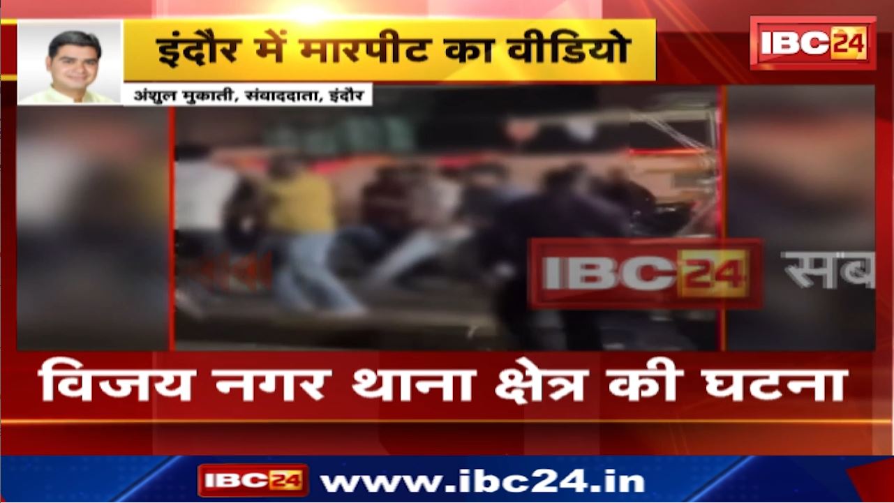 Indore News : दुकानदारों और युवकों में मारपीट | अज्ञात वाहन सवार युवकों के खिलाफ मामला दर्ज