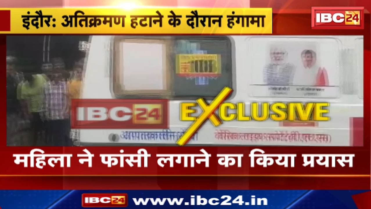 Indore News : अतिक्रमण हटाने के दौरान हंगामा | विरोध कर रही एक महिला की तबीयत बिगड़ी