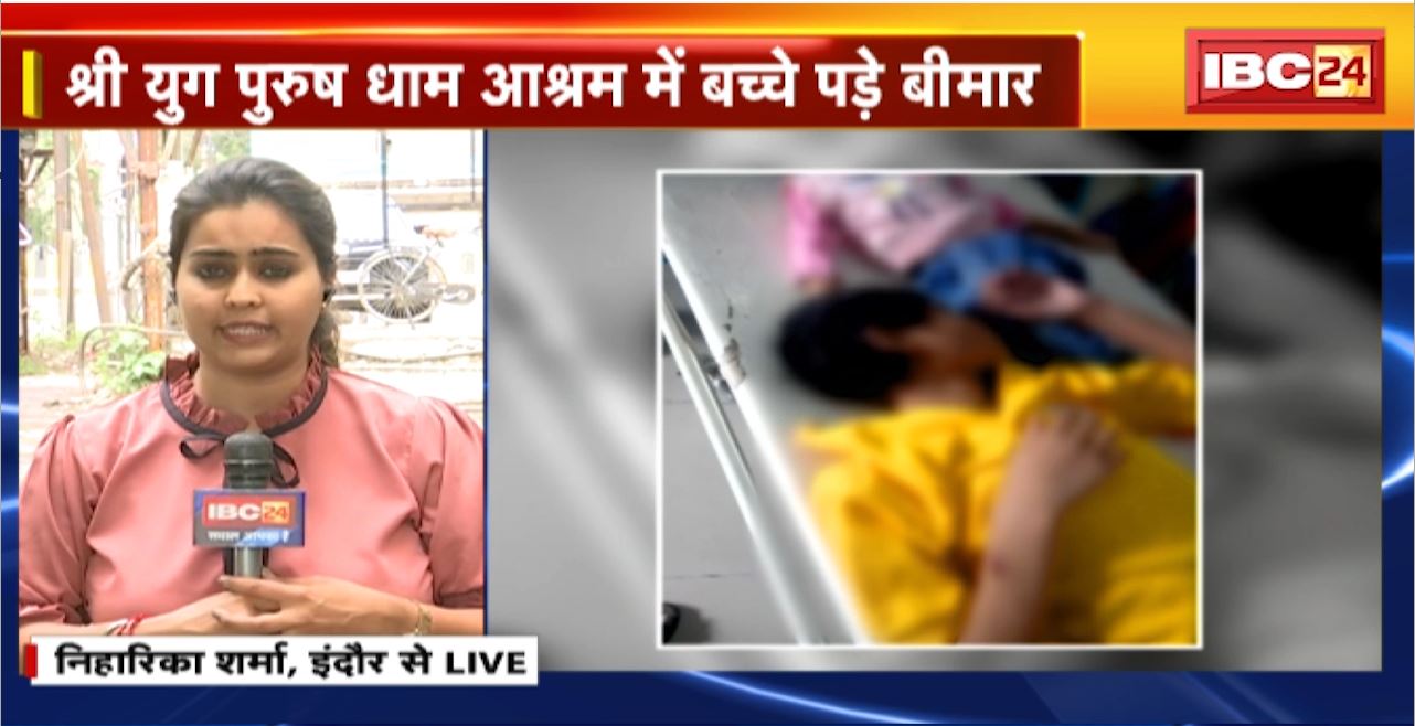 Indore News: श्री युग पुरुष धाम आश्रम में बच्चे पड़े बीमार। तबीयत बिगड़ने से 3 दिन में 4 बच्चों की मौत