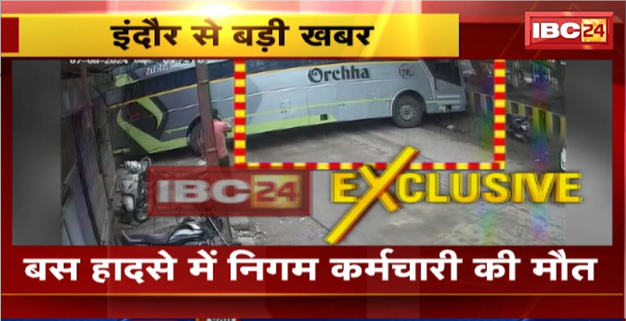 Indore Road Accident : बस हादसे में निगम कर्मचारी की मौत। घटना का Live Video आया सामने