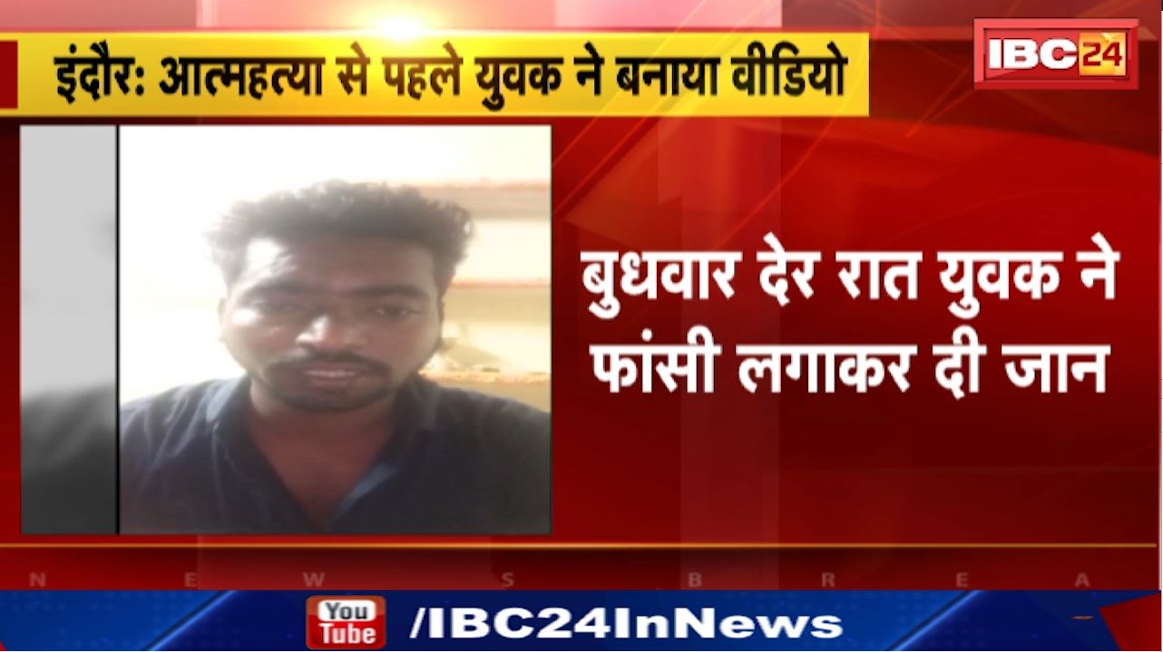 Indore Suicide News : युवक का आत्महत्या से पहले का Video | पत्नी, साले पर लगाया प्रताड़ना का आरोप | परदेशीपुरा थाना क्षेत्र के कुलकर्णी भट्टे की घटना