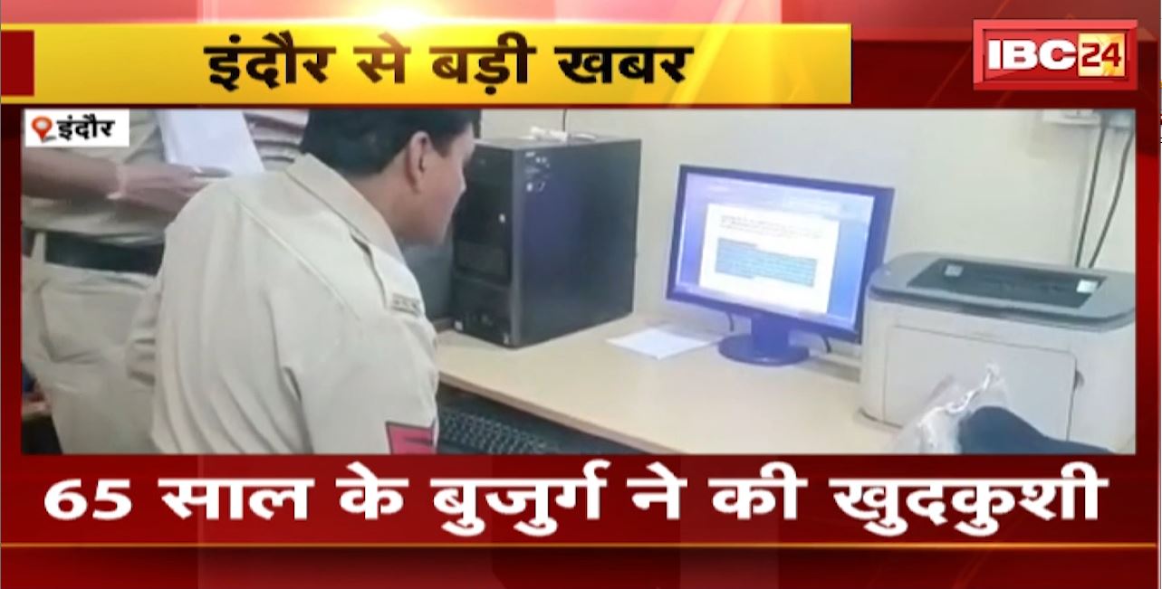 Indore Suicide News : 65 साल के बुजुर्ग ने की खुदकुशी। बुजर्ग ने खुद को मारी गोली
