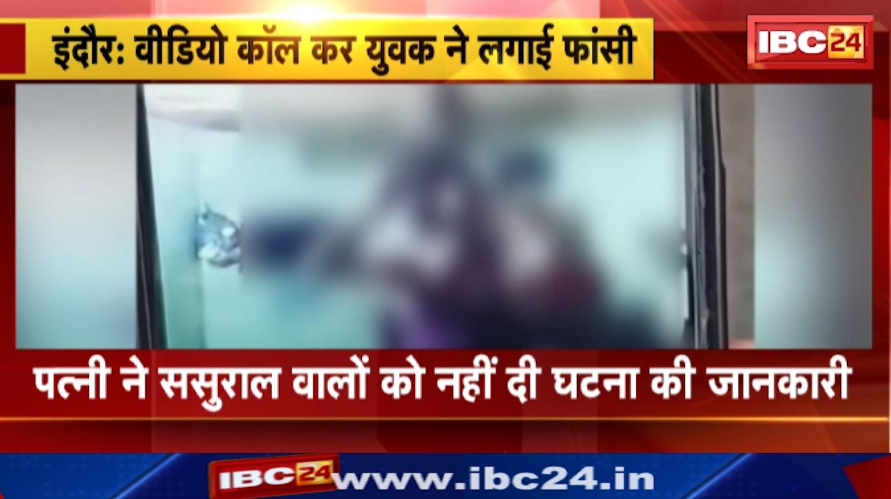 Indore Suicide : पति ने पत्नी को Video Call कर की खुदकुशी | पत्नी के मायके जाने से था नाराज