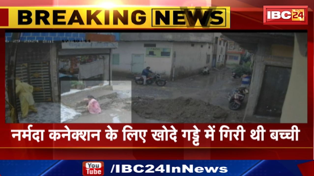 Indore Viral Video : नगर निगम की लापरवाही | बारिश में खुला छोड़ा गड्ढा | आफत में आई बच्ची की जान