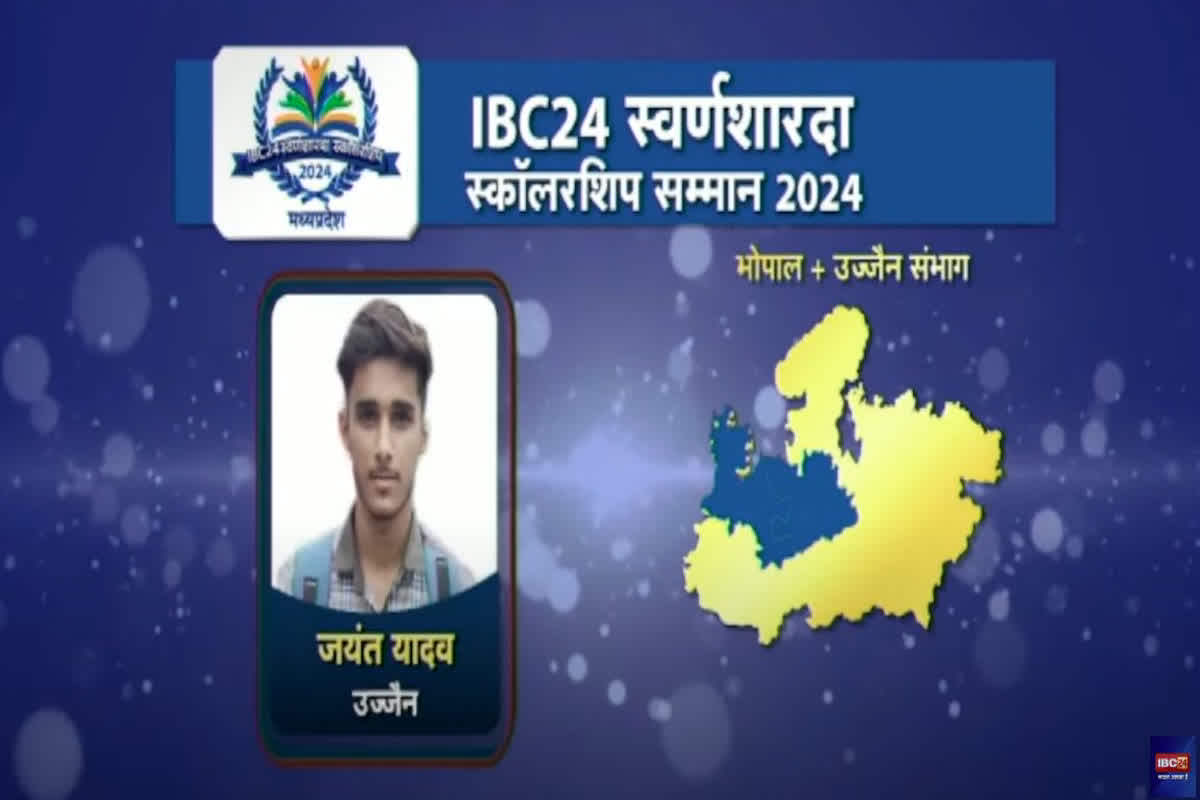 Swarna Sharda Scholarship 2024: 12वीं टॉपर जयंत यादव बनना चाहते हैं IAS, IBC24 ने स्वर्ण शारदा स्कॉलरशिप देकर छात्र का बढ़ाया हौसला