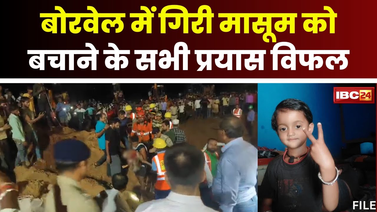 Singrauli Borewell News : बोरवेल में गिरी मासूम सौम्या की मौ त। खेलते समय बोरवेल में गिरी थी मासूम