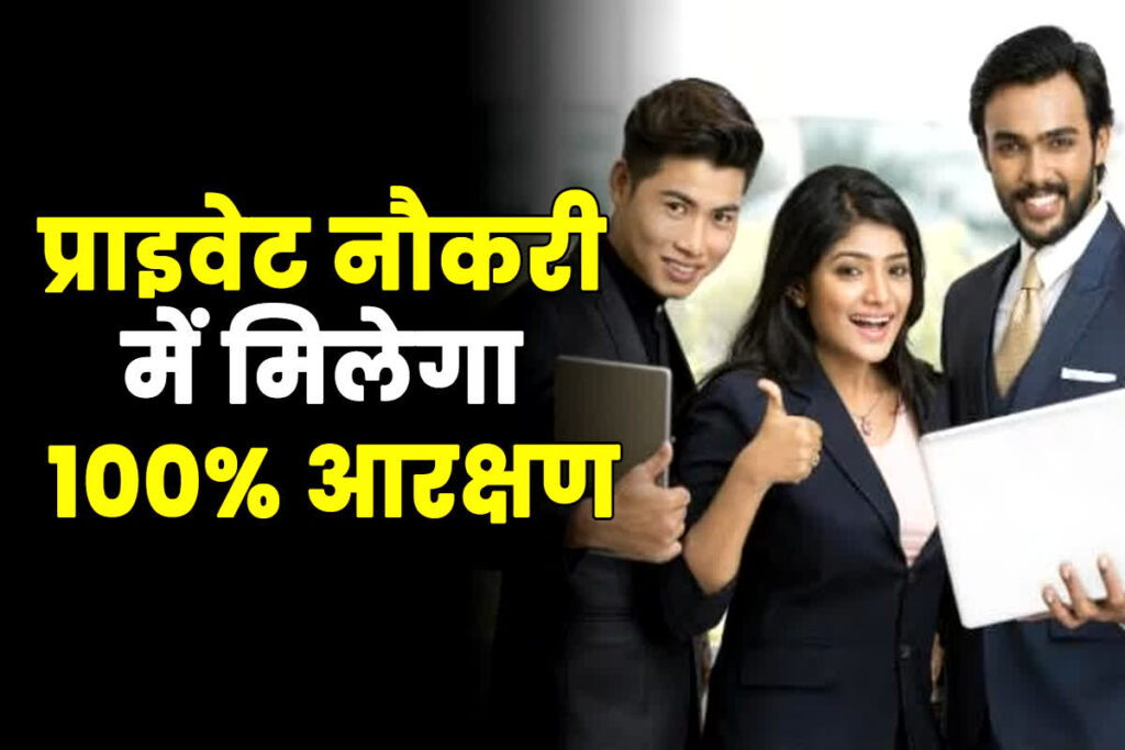 100% Reservation in Private Jobs