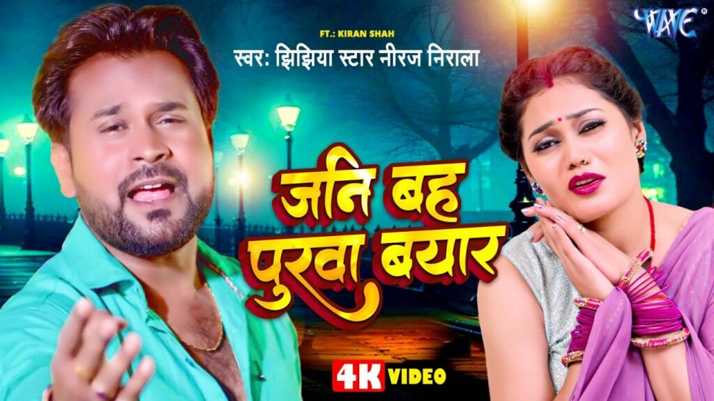 Jaani bah purva byaar Niraj Nirala Latest Bhojpuri Song