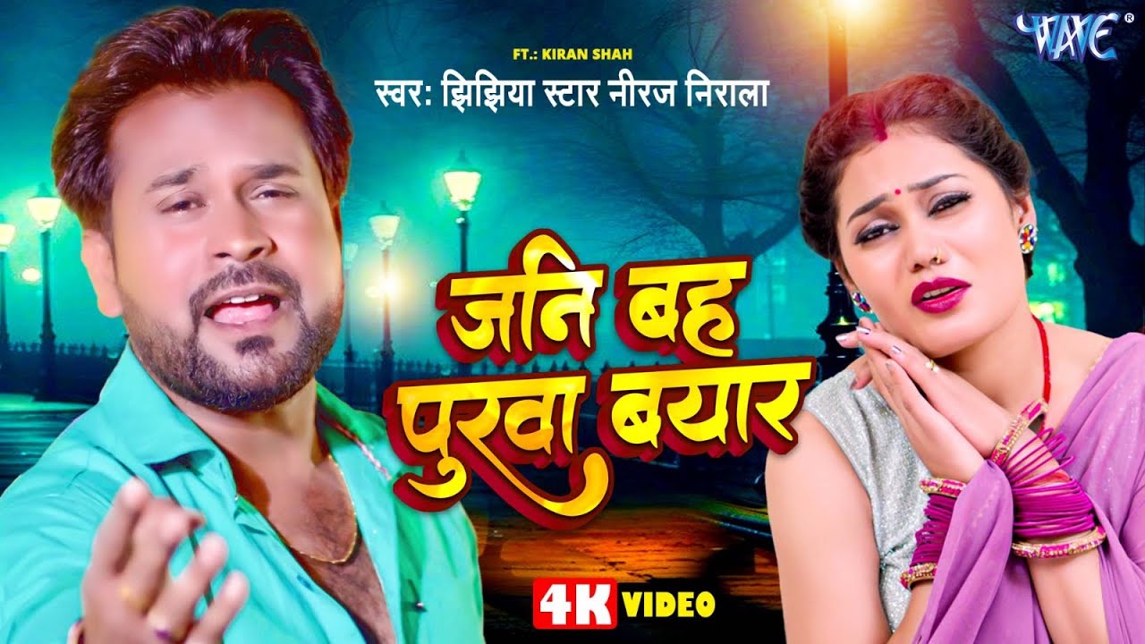 जनि बह पुरवा बयार | Jaani bah purva byaar | Niraj Nirala का ये दर्द भरा गाना आपको रुला देगा | Niraj Nirala Sad Song | Latest Bhojpuri Sad Song