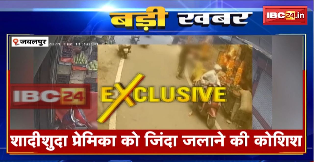 Jabalpur Crime News : शादीशुदा प्रेमिका को जिंदा जलाने की कोशिश। प्रेमी ने आत्मदाह का भी किया प्रयास