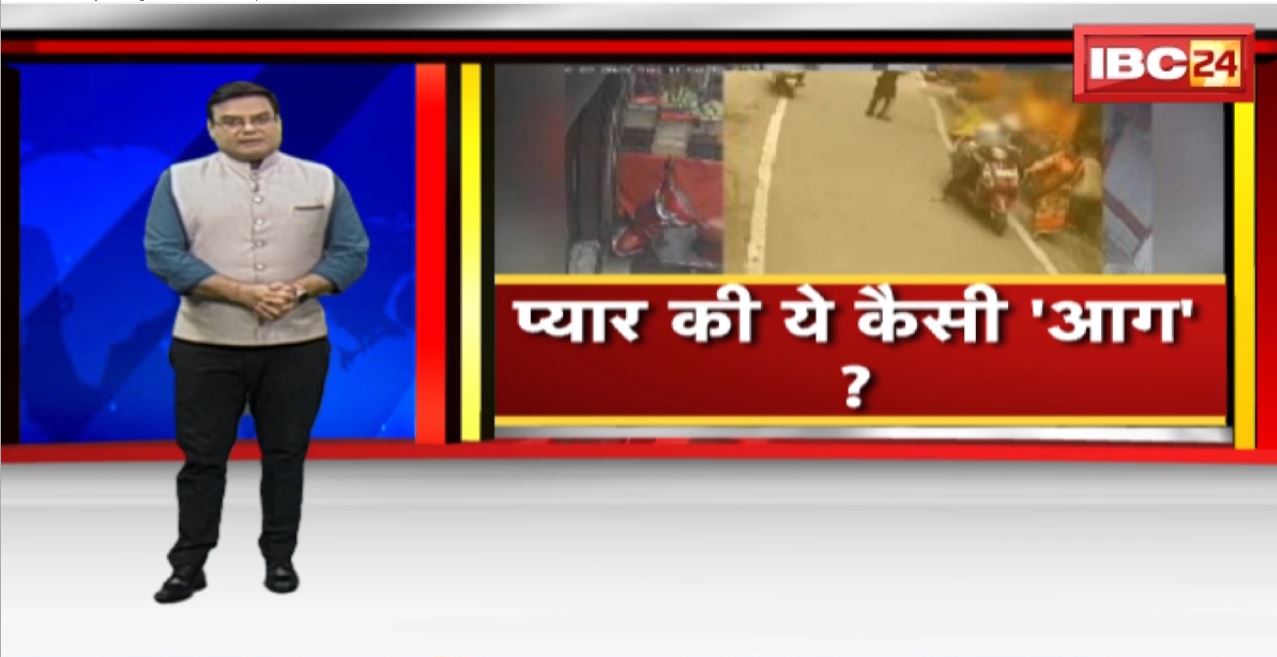 Jabalpur Crime News : सनकी प्रेमी के इंतकाम की आग। शादीशुदा प्रेमिका को जिंदा जलाने की कोशिश..