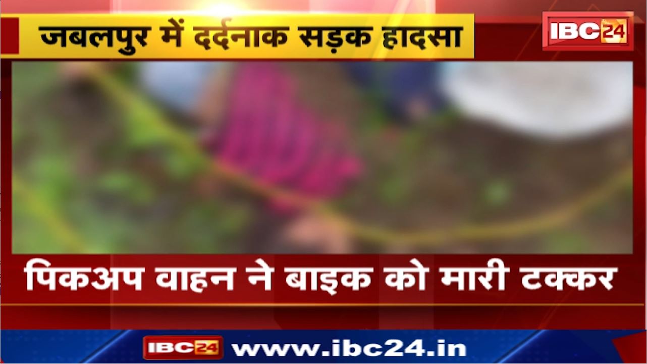 Jabalpur Road Accident : तेज रफ्तार पिकअप ने बाइक को मारी टक्कर | मासूम सहित तीन लोगों की दर्दनाक मौत