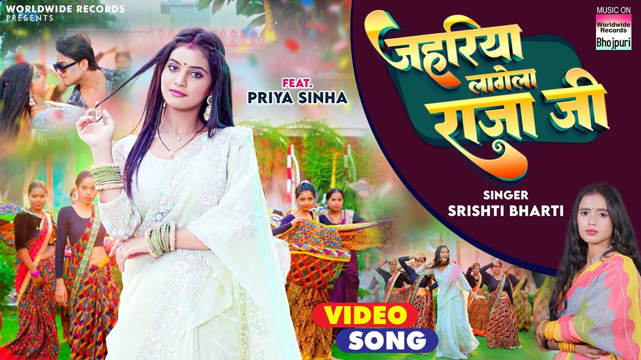 जहरिया लागेला राजा जी | Jahariya Lagela Raja Ji | Srishti Bharti | Priya Sinha | #bhojpuri #song 2024