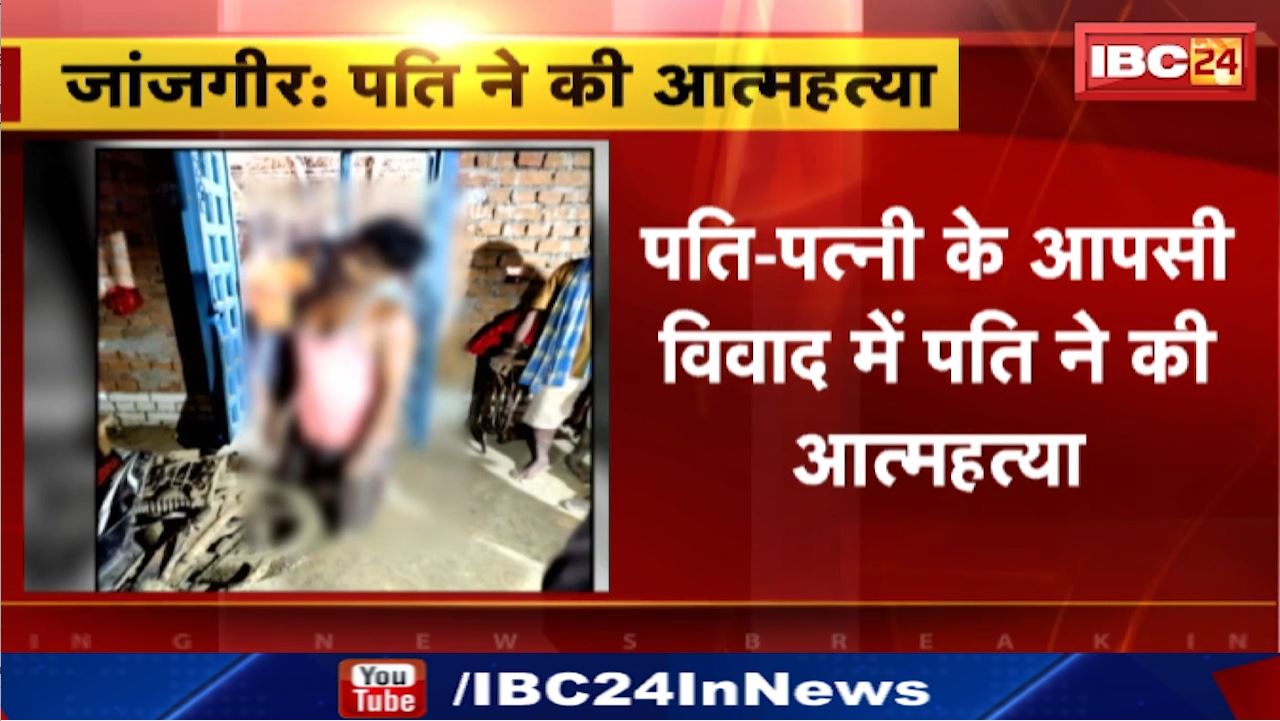 Janjgir Champa Suicide : पति-पत्नी के आपसी विवाद में पति ने की आत्महत्या | घर के अंदर फांसी पर लटकता मिला शव
