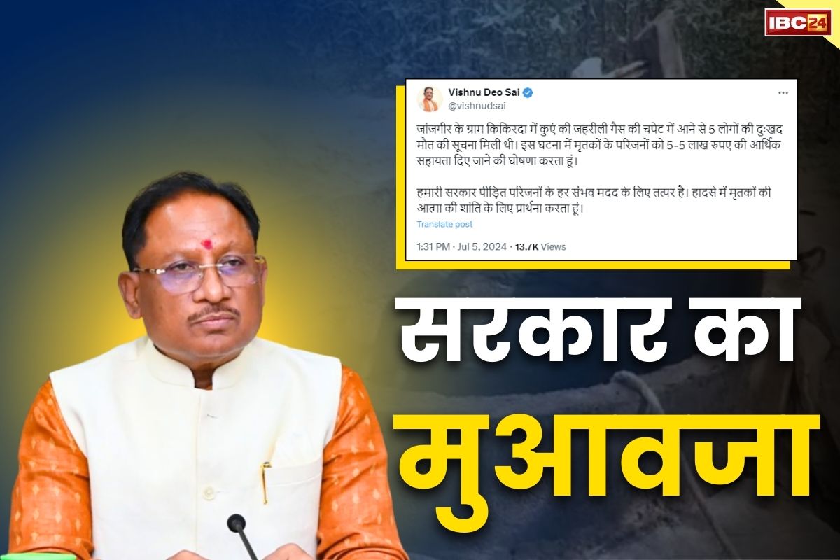 Janjgir Well Incident Update: जहरीली गैस से जान गंवाने वालों को 5-5 लाख रुपये का मुआवजा.. CM विष्णुदेव साय ने किया ऐलान, 5 की हुई थी मौत