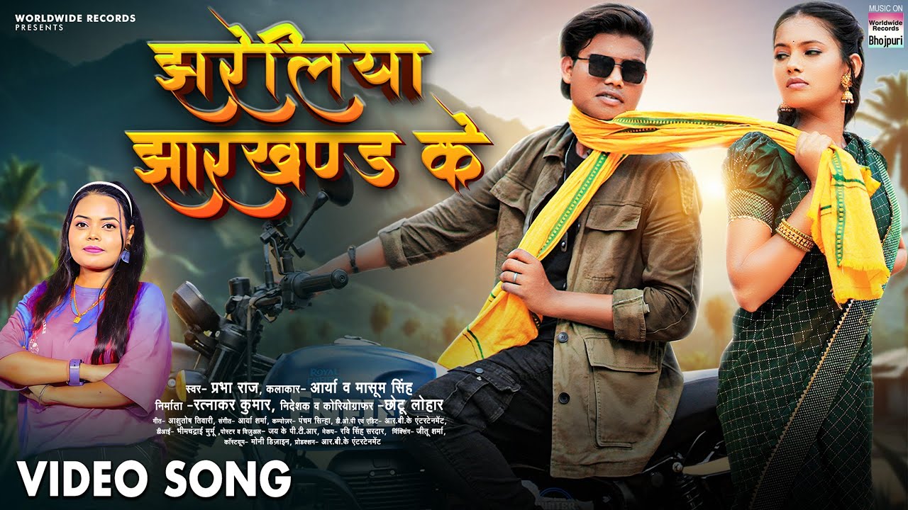 झरेलिया झारखण्ड के | Jhareliya Jharkhand Ke #Prabha Raj #Masoom Singh #Arya | #Bhojpuri #video #Song