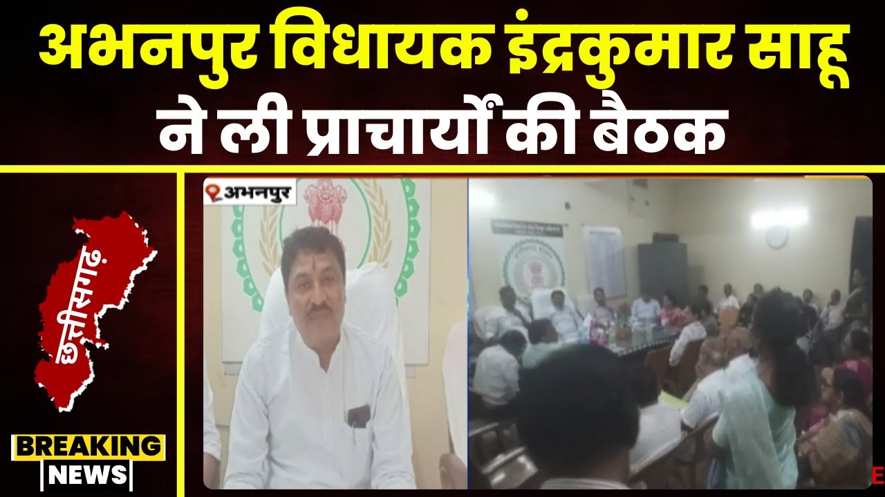 Abhanpur News: MLA Indrakumar Sahu ने ली प्राचार्यों की बैठक। शिक्षा में गुणवत्ता सुधार के निर्देश