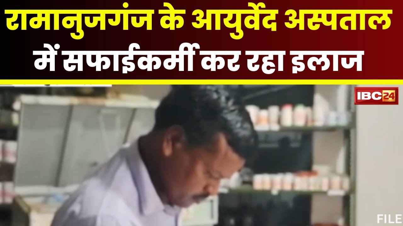 Ramanujganj में मरीजों की जान से खिलवाड़। आयुर्वेद अस्पताल में इलाज कर रहा सफाईकर्मी। देखिए..