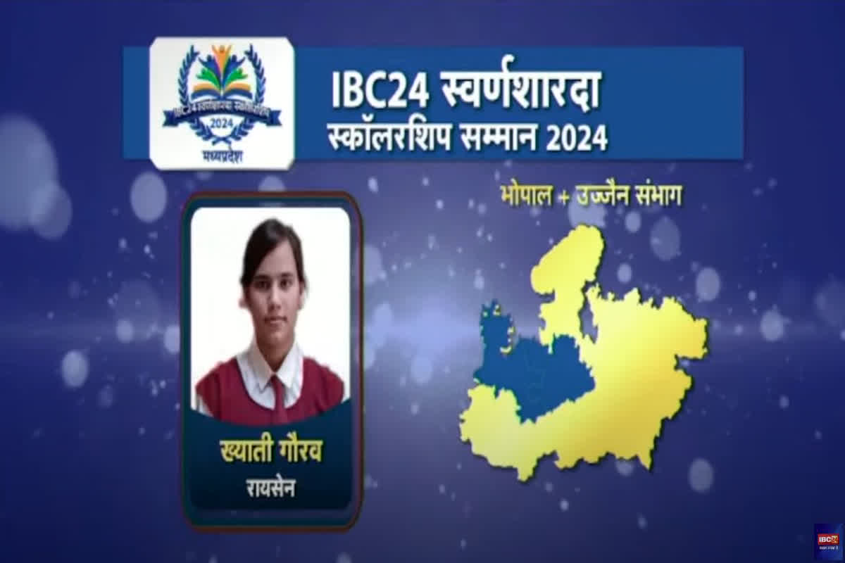 IBC24 Swarna Sharda Scholarship 2024: IAS बनना चाहती है रायसेन जिले में टॉप करने वाली ख्याति कौरव, सपनों को हौसला देने IBC24 ने स्वर्ण शारदा स्कॉलरशिप से किया सम्मानित