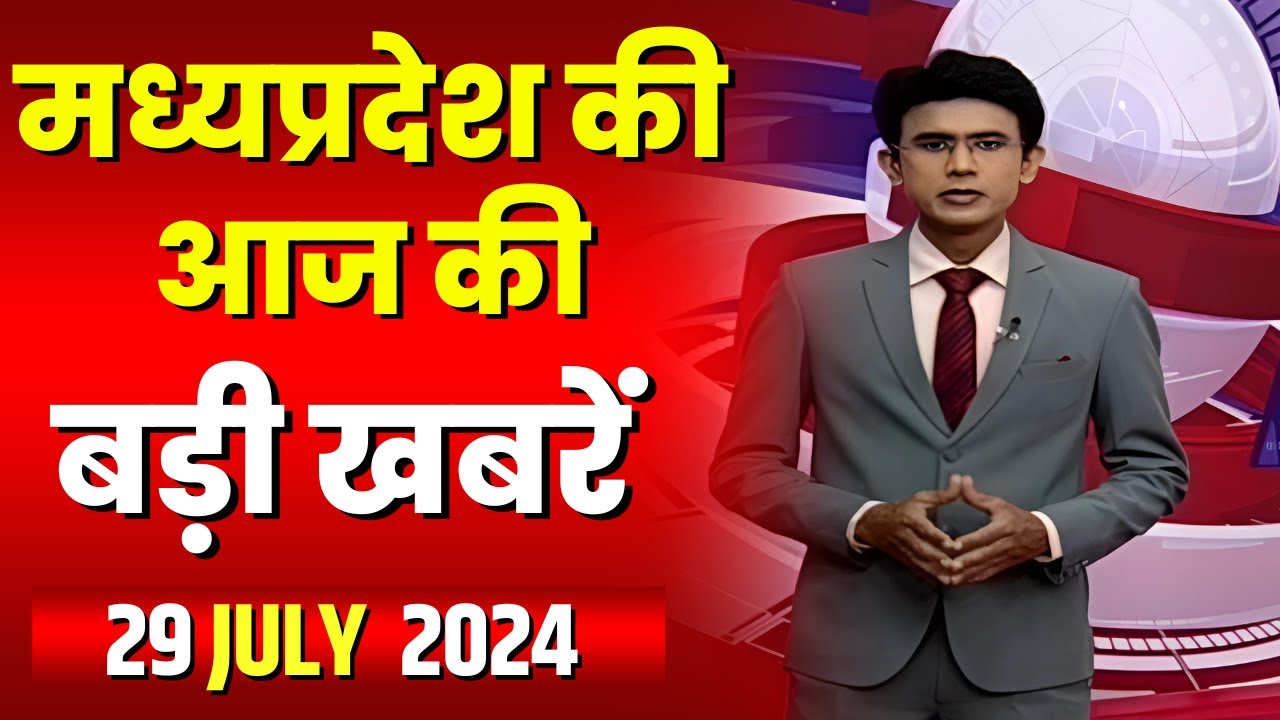Madhya Pradesh Latest News Today | Good Morning MP | मध्यप्रदेश आज की बड़ी खबरें | 29 July 2024