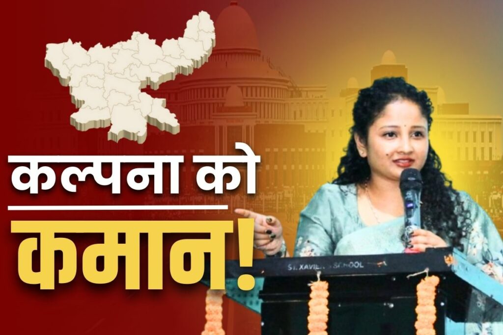 Kalpana Soren will become the new Chief Minister of Jharkhand क्या कल्पना सोरेन होंगी झारखंड की नई मुख्यमंत्री