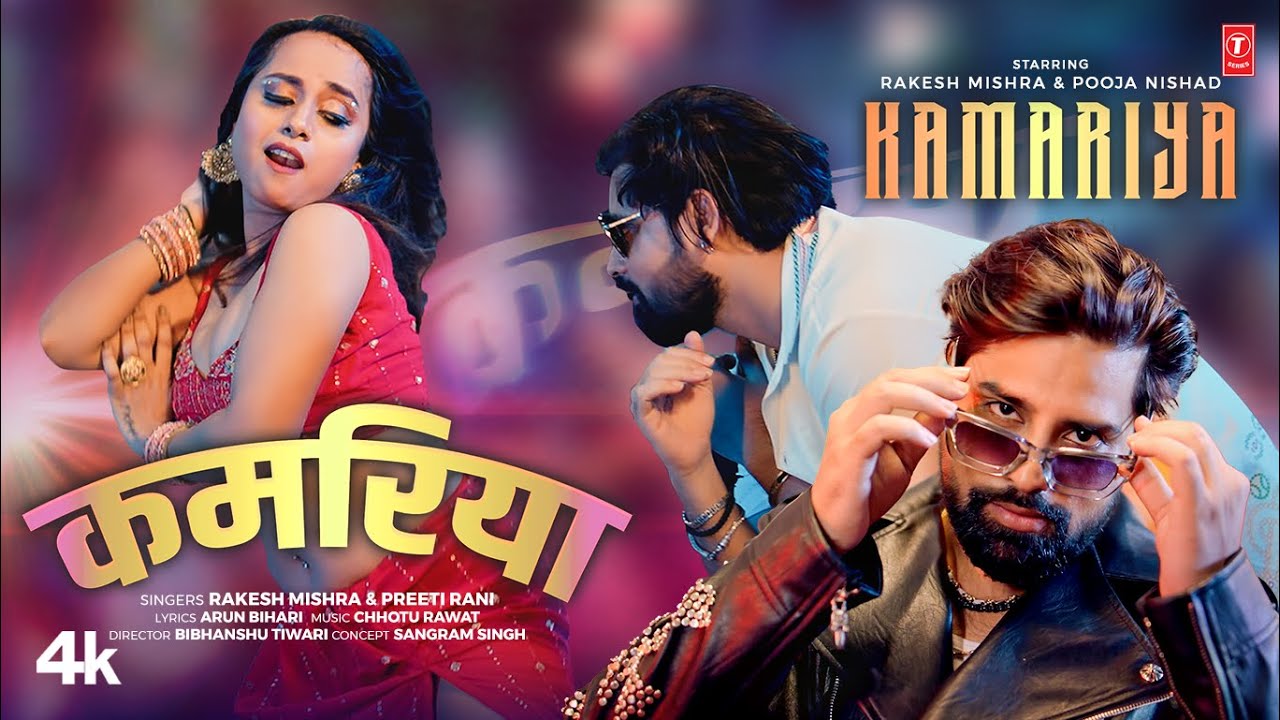 KAMARIYA (Song): RAKESH MISHRA | PREETI RANI | POOJA NISHAD | T-Series Hamaar Bhojpuri