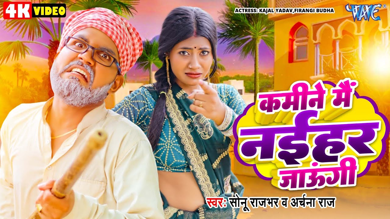 कमीने मैं नईहर जाउंगी | Kamine Mai Naihar Jaungi 🤣| Sonu Rajbhar | Archana Raj | Funny Song
