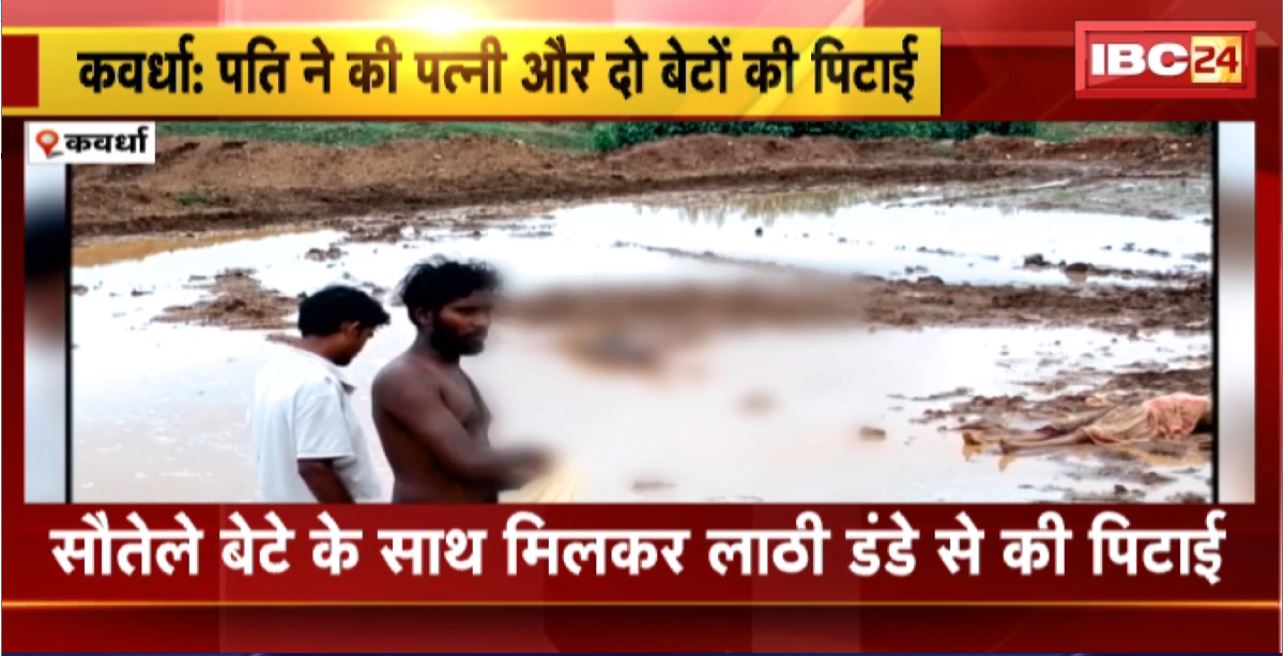 Kawardha Crime News : पति ने की पत्नी और दो बेटों की पिटाई। जमीन को लेकर दोनों पत्नियों के बीच चल रहा था विवाद